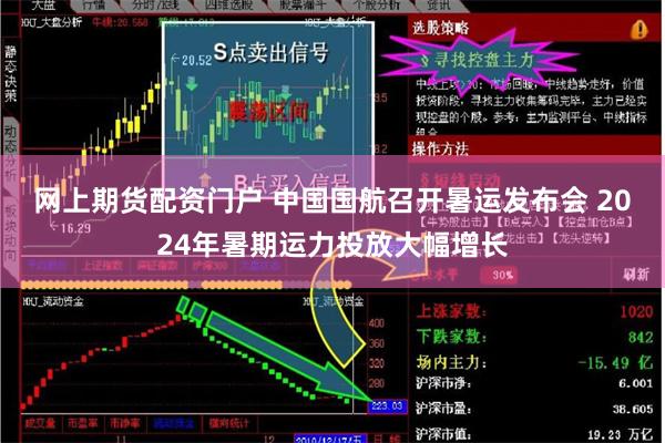 网上期货配资门户 中国国航召开暑运发布会 2024年暑期运力投放大幅增长