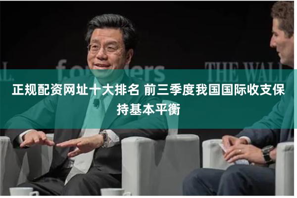 正规配资网址十大排名 前三季度我国国际收支保持基本平衡