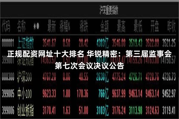 正规配资网址十大排名 华锐精密：第三届监事会第七次会议决议公告