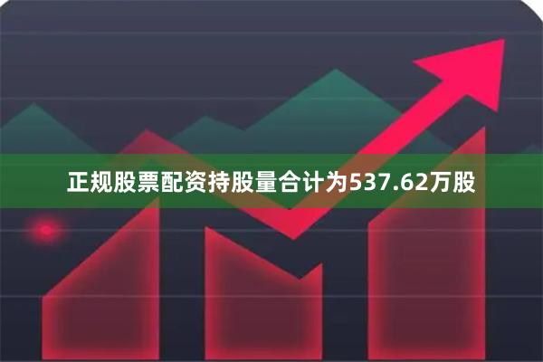 正规股票配资持股量合计为537.62万股