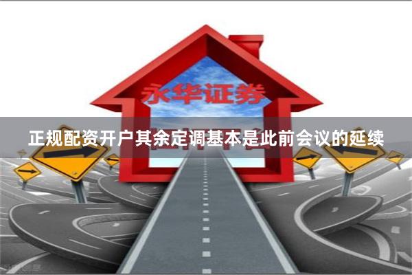 正规配资开户其余定调基本是此前会议的延续