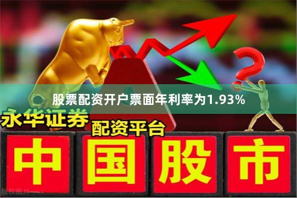 股票配资开户票面年利率为1.93%