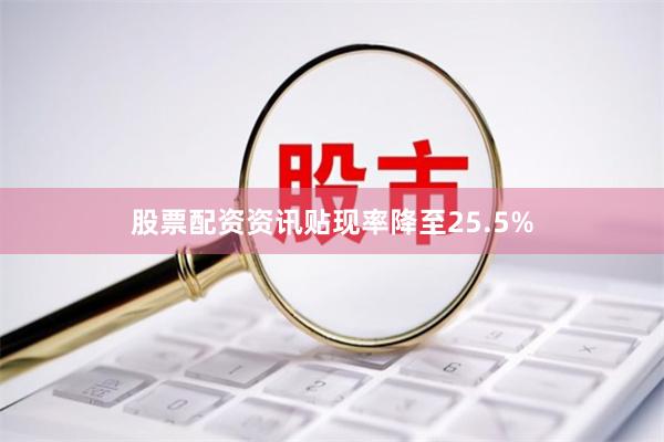 股票配资资讯贴现率降至25.5%