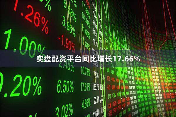 实盘配资平台同比增长17.66%