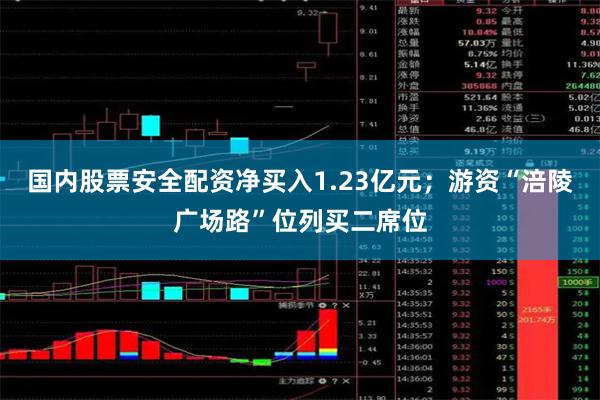 国内股票安全配资净买入1.23亿元;游资“涪陵广场路”位列买二席位